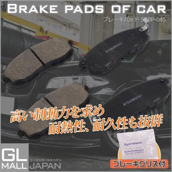 ブレーキパッド 左右4枚1セット Stbp 045 ブレーキ鳴き止めグリス付 Nao材使用 オーガニック素材 Ysgl Stbp 045 Gl Mall Japan 通販 Yahoo ショッピング