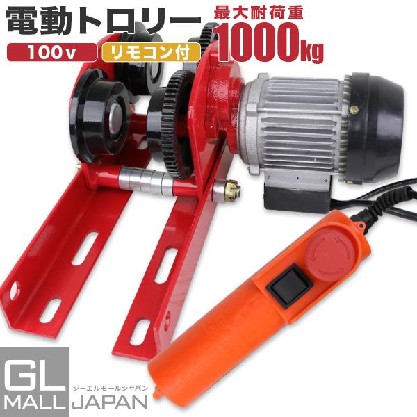 電動式トロリー 最大荷重1000kg 電動ホイスト 取付け用 移動 電動式トロリー 最大荷重1000kg 電動ホイスト 取付け用 移動