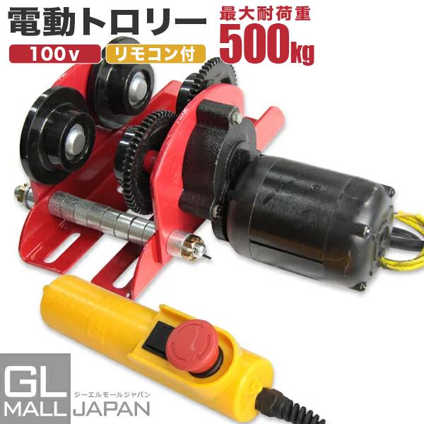 電動式トロリー 最大荷重500kg 電動ホイスト 取付け用 移動 運搬 電動式トロリー 最大荷重500kg 電動ホイスト 取付け用 移動 運搬