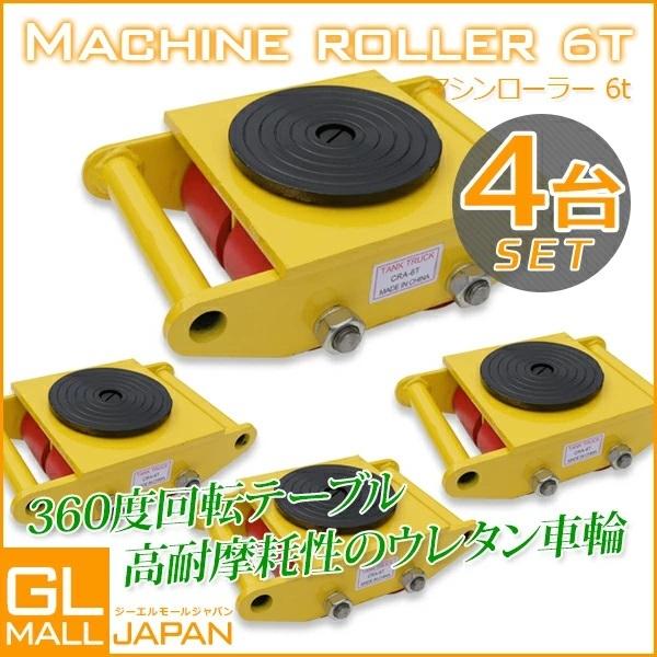マシンローラー 6t 運搬用回転台 4台セット 重量物用台車 360度 マシンローラー 6t 運搬用回転台 4台セット 重量物用台車 360度