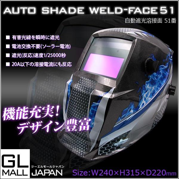 溶接面51 自動遮光 遮光速度1/30000秒 溶接面51 液晶式自動遮光溶接面ヘルメット アーク溶接 TIG溶接 MIG溶接ソーラー充電式溶接マスク