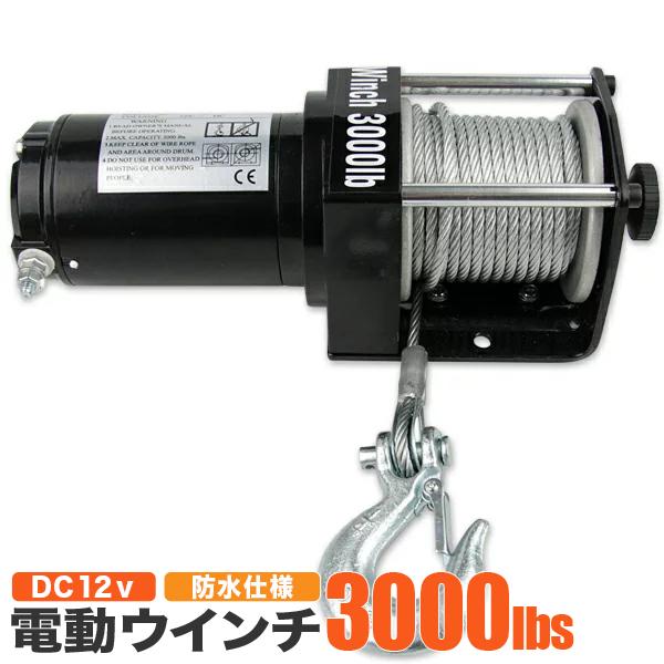 電動ウインチ DC12V ATV 最大牽引 3000LBS(1361Kg) リモコン付き 電動ウインチ DC12V ATV 最大牽引 3000LBS(1361Kg) リモコン付き