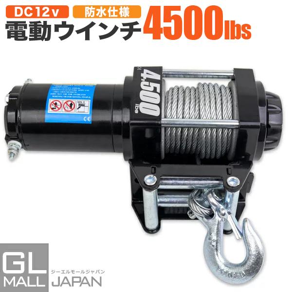 電動ウインチ リモコン付き DC12V 最大牽引 4500LBS(2041kg 電動ウインチ リモコン付き DC12V 最大牽引 4500LBS(2041kg