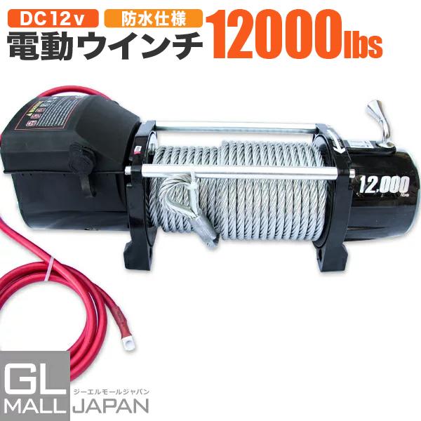 DC24V/12V選択電動ウインチ 最大牽引12000LBS(5443kg) 電動ウインチ リモコン付き DC12V 最大牽引12000LBS(5443kg) 電動 牽引