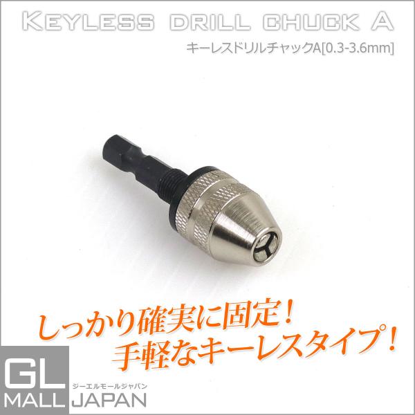 クリックポスト便】キーレスドリルチャック 小型 チャック許容