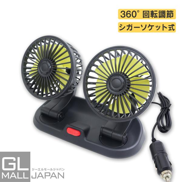 店長一押し 扇風機 車載扇風機 360°回転 12V シガーソケット電源