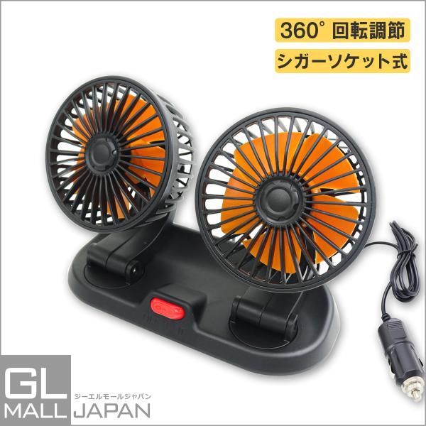 店長一押し　　扇風機 車載扇風機 360°回転 24V シガーソケット電源 ダブル 2段階風量調節 卓上扇風機 小型 省エネ 冷房 送風 首振り 普通車 軽自動車 静音