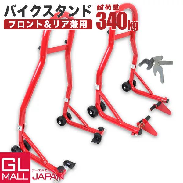 セール バイクスタンド Cタイプ フロント + リア 2点セット セール バイクスタンド Cタイプ フロント + リア 2点セット