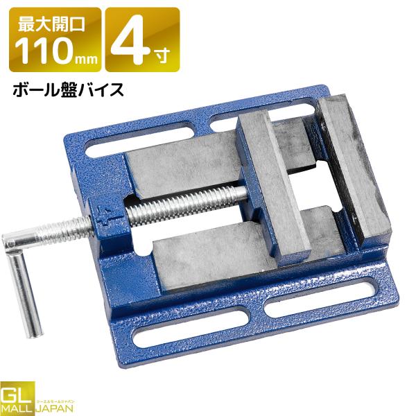 卓上万力 4寸 100mm ブルードリル作業の効率アップ！　 ボール盤のテーブルに取り付けて、ヤスリかけや穴あけ作業、切削加工に。材料の加工や成形作業のとき、動かないようにガッチリと挟んで固定する工具です。削ったり磨いたりの作業や、接着剤が...