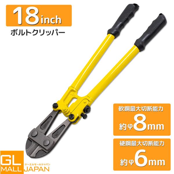 ボルトクリッパー 18インチ 全長約450mm 最大切断能力約φ8mm軟線鋼と約φ6mm硬線 鋼ボルトカッター ワイヤカッター ワイヤーカッター チェーンカッター