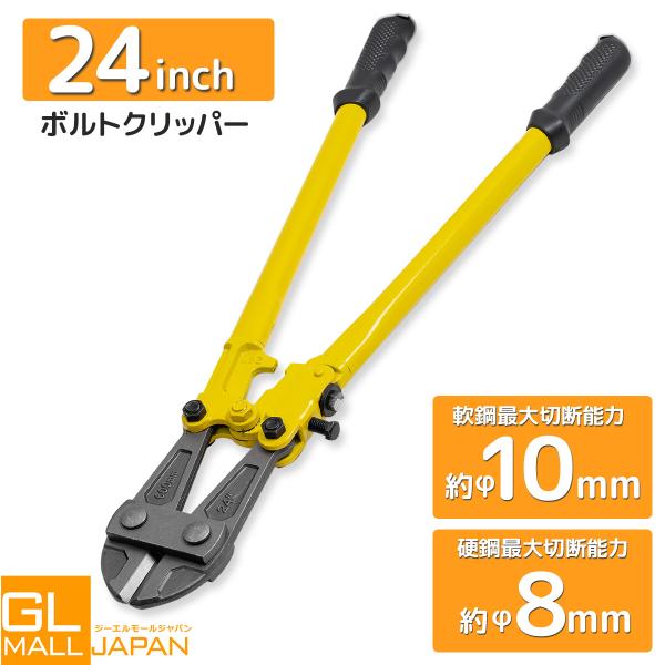 ボルトクリッパー 24インチ 全長約600mm 最大切断能力約φ10mm軟線鋼と約φ8mm硬線 鋼ボルトカッター ワイヤカッター ワイヤーカッター チェーンカッター
