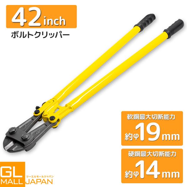 ボルトクリッパー 42インチ 全長約1050mm 最大切断能力約φ19mm軟線鋼と約φ14mm硬線 鋼ボルトカッター ワイヤカッター ワイヤーカッター チェーンカッター