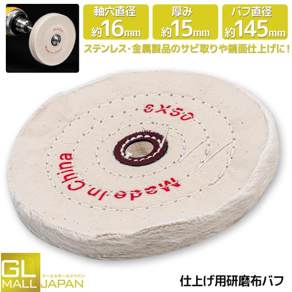 145mm 布バフ コットン製 仕上げ研磨用 両頭グラインダー対応 金属磨き 艶出し 緻密加工 バフホイール ディスク