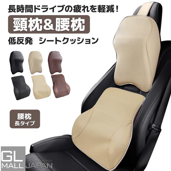 シートクッション ネックパッド ランバーサポート 上下セット 首枕 腰枕 車シートクッション ヘッドピロー 頸枕 人間工学設計 低反発クッション