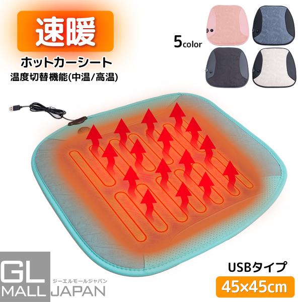 滑り防止シリコン付 ホットカーシート ヒータークッション USBタイプ シートヒーター 5カラー車 家 即暖 座席 ホット 座布団 2段階 温度調節 クリックポスト発