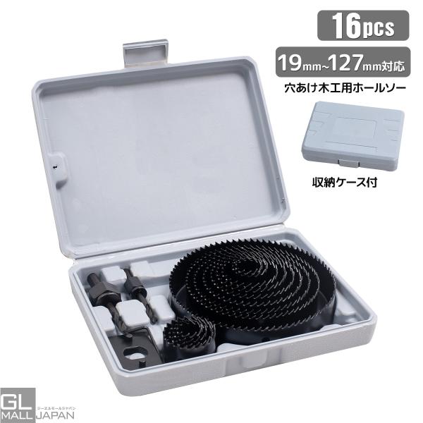 穴あけ 木工用 ホールソー 16点 セット 収納ケース付 プロ仕様 全 19mm−127mm対応 工具 ホルソー 16PCS 木工作業 DIY 日曜大工