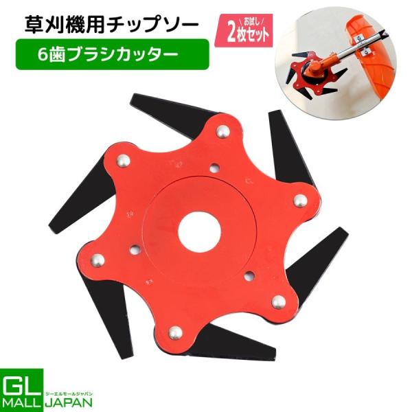 全国一律【送料無料】2枚入り 草刈り機 替え刃 ブラシカッター 6歯トリマーヘッド スチールブレード 草刈機 替刃 回転刃 チップソー