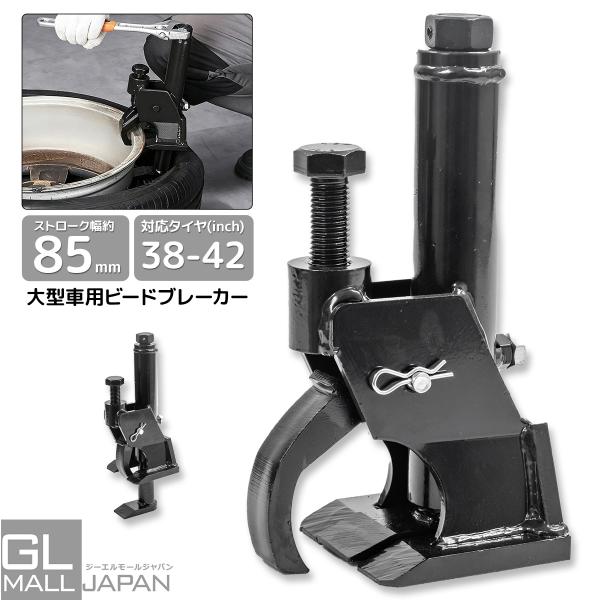 大型トラック用 ビードブレーカー 対応サイズ（38~42インチ）タイヤビード落とし タイヤ外し ホイール外し タイヤ交換工具