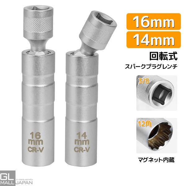 マグネット式 プラグレンチ 回転式 スパークプラグレンチ 14mm 16mm 選べる  12角 3/8 差込角 プラグソケット