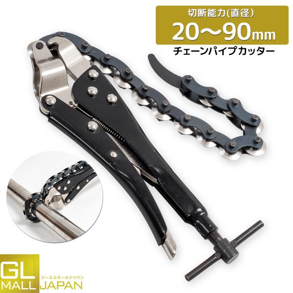パイプカッター チェーン式 20〜90mm対応｜ロック機能付 ロッキングプライヤー｜鉄・ステンレス・PVC・マフラー管対応 切断工具