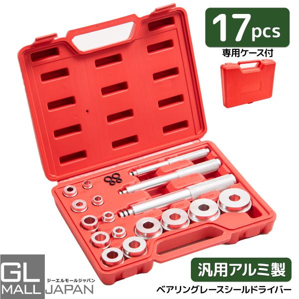 ベアリングシールドライバー セット 17pc 4個交換リング付 圧入 シール