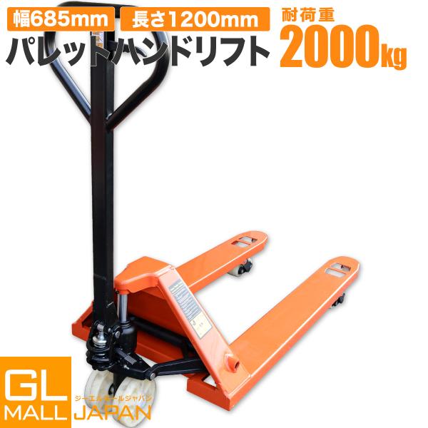 　　低床式 ハンドリフト幅685mmハンドフォークリフト2000kgトラックハンドリフト パレット 油圧式 リフト 耐荷重 2t ハンドリフター