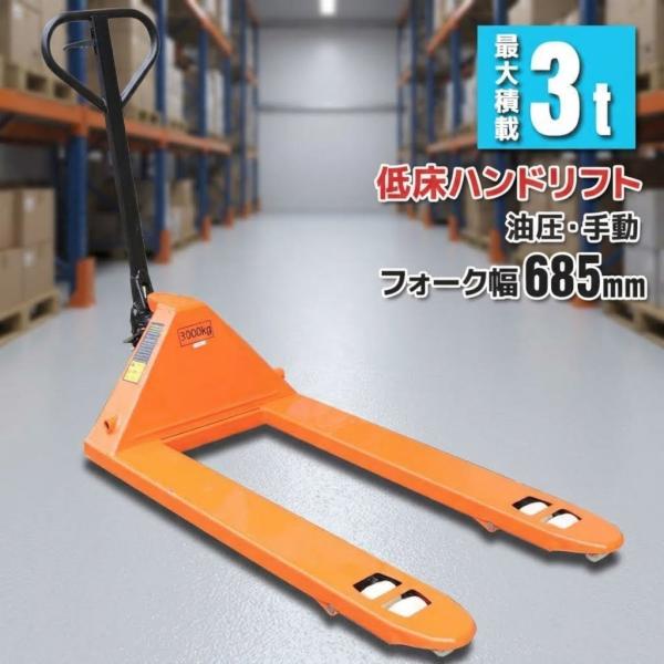 特売　低床式ハンドリフト 幅685mm ハンドフォークリフト 3000kg 油圧式パレットリフト 耐荷重3t ハンドリフター