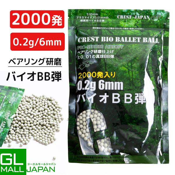 天然由来成分PLA配合 バイオBB弾 0.2g 6mm 2000発入り ベアリング