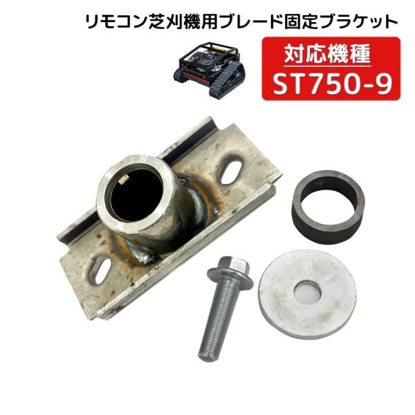 郵便クリックポスト便　エンジン草刈機750-9用ブレード固定ブラケット リモコン式 エンジン草刈機