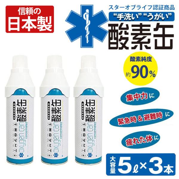 高い素材 酸素缶 日本製 1本5リットル 12本セット スターオブライフ認定商品 酸素濃度90 携帯型 酸素吸入器 濃縮酸素 携帯 酸素スプレー 酸素ボンベ 消費期限5年間 酸素不足 救急 登山 スポーツ 車内保管可能 救急車で使われている酸素ボンベと同等の高濃度酸素を