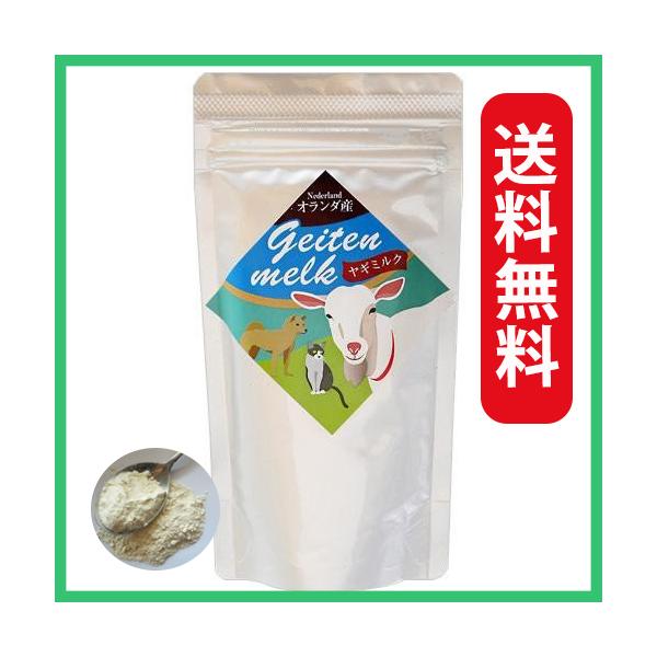 ミルク本舗 ヤギミルク 犬 猫 オランダ産 100g やぎミルク 山羊ミルク