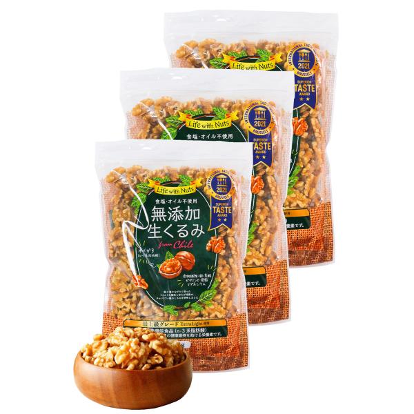 生くるみ 2つ星受賞 無添加 無塩 チリ産 くるみ クルミ 450g 3個セット