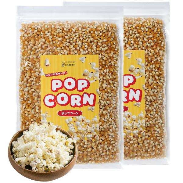ポップコーン 豆 とうもろこし 種 コーン 電子レンジで手軽に バタフライタイプ 900g 業務用 お菓子 チャック付き 2個セット