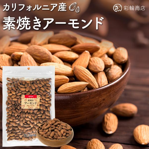 ナッツ焙煎マイスター監修 アーモンド 素焼き 無塩 無油 無添加 素焼きアーモンド ナッツ 国内製造 450g チャック付き 送料無料