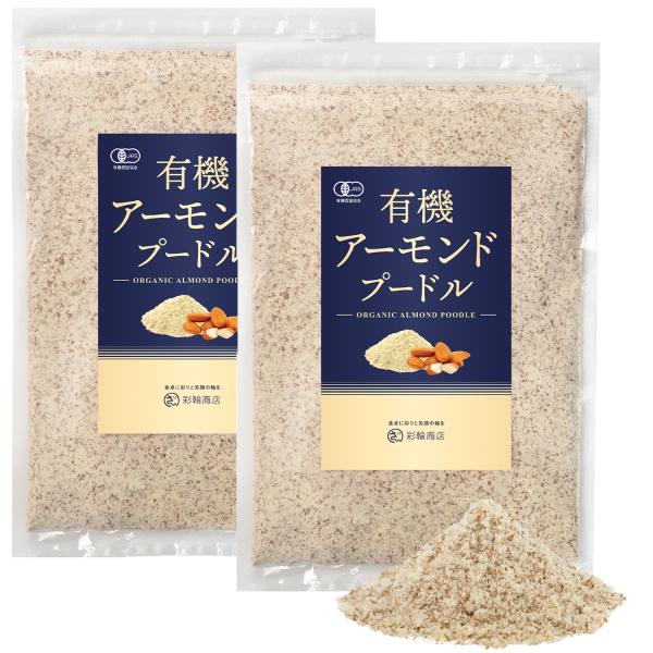 アーモンドプードル 有機JAS オーガニック アーモンドパウダー 皮付き 無添加 国内加工 製菓用 250g チャック付き 送料無料 2個セット