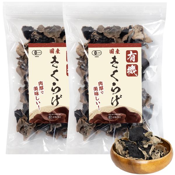 【国産100％ 有機乾燥きくらげ】有機栽培された木耳100％で作られているオーガニックきくらげです。一切の添加物を使用しておらず、国産のキクラゲ本来の風味やコクをしっかりと感じることができます。【管理栄養士監修】厳選された国産有機きくらげを...