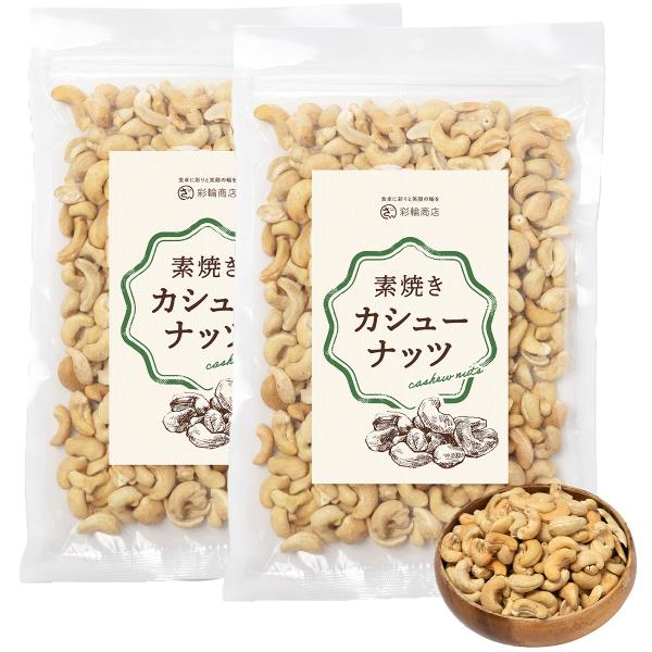 ナッツ焙煎マイスター監修 カシューナッツ 素焼き 無塩 無添加 素焼きカシューナッツ ナッツ 無油 国内製造 400g 素焼きナッツ ロースト 送料無料 2個セット