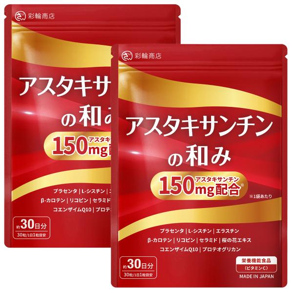 【内容量】13.2g（440mg×30粒）アスタキサンチン約150mg(1袋あたり)を贅沢配合しております。【医師・管理栄養士W監修】アスタキサンチンの和みは、アスタキサンチンを1袋あたり150mgを配合しております。医師・管理栄養士のW監...