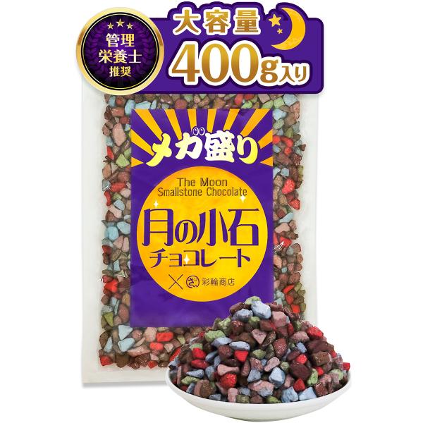 【月の小石 チョコレート メガ盛り】まるで小石チョコレート！？不思議なチョコのお菓子で甘さ控えめだからパクパク食べます。石チョコレートの駄菓子で、保存に便利なチャック付きになります。【たっぷり食べられる大容量！】とにかく家族みんなでシェアし...