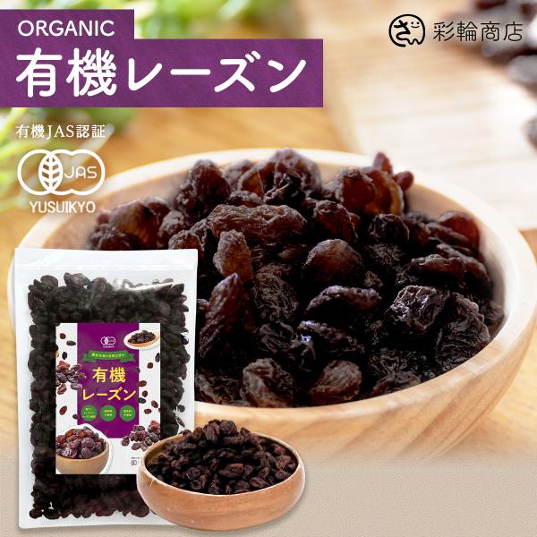 レーズン オーガニック 有機JAS 干しぶどう 無添加 砂糖不使用
