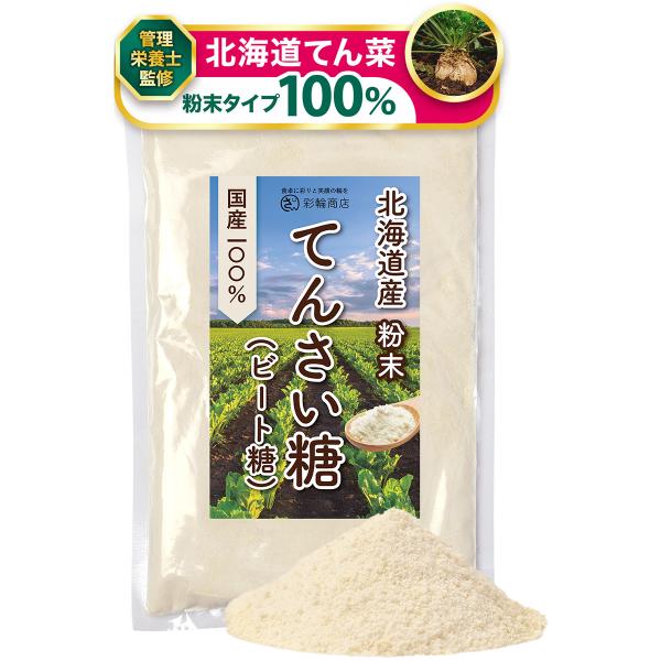 管理栄養士監修 彩輪商店 てんさい糖 ビート糖 甜菜糖 100% 無添加 北海道産 てん菜糖 粉末 砂糖 粉砂糖 粉糖 国産 オリゴ糖 ミネラル 250g チャック付き