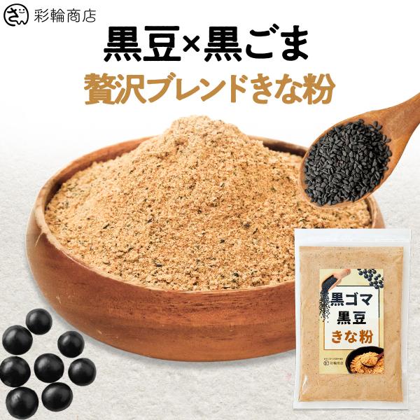 本品は国内産の黒大豆を芯までじっくり煎ったきな粉に黒すりごまをブレンドしました。そのため、きな粉のまろやかな味わいとごまの風味が調和したおいしい味わいに仕上がっております。牛乳などに混ぜたり、おもちや和菓子などにかけてお召し上がりください。...
