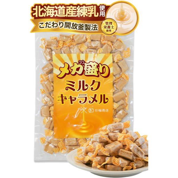 【ミルクキャラメル メガ盛り！】北海道練乳を使用した濃厚なミルクの味わいが特徴のキャラメルです。【便利な個包装！たっぷり食べられる大容量！】とにかく家族みんなでシェアしてたくさん食べたいから、便利な個包装、たっぷり使える大容量パックにしまし...