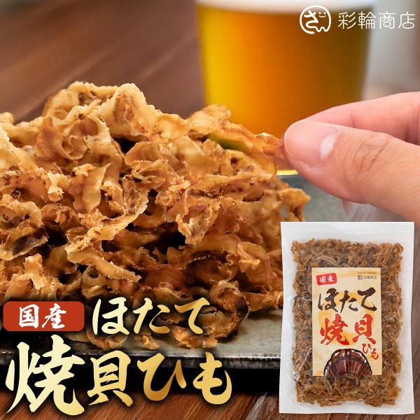 ホタテ貝ひも おつまみ 国産 ほたて 貝ひも つまみ 【ジュワッと甘辛