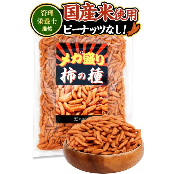 【メガ盛り柿の種】カリッと香ばしい定番味！国産米使用のピーナッツなしの柿の種。絶妙なピリ辛でパクパク食べられるので、おやつやおつまみにもピッタリの手軽さです【大容量たっぷりサイズ！】カリッと香ばしい食感とピリ辛な味わいが特徴の駄菓子です。保...