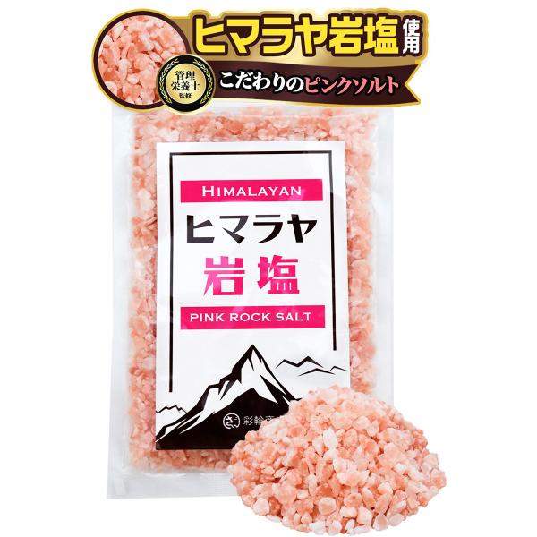 【管理栄養士監修】 彩輪商店 ヒマラヤ岩塩 ピンクソルト 岩塩 ミル用 無添加 【天然岩塩100% × まろやかな旨味】 食塩 天然 しお 塩 ミル 天然塩 250g