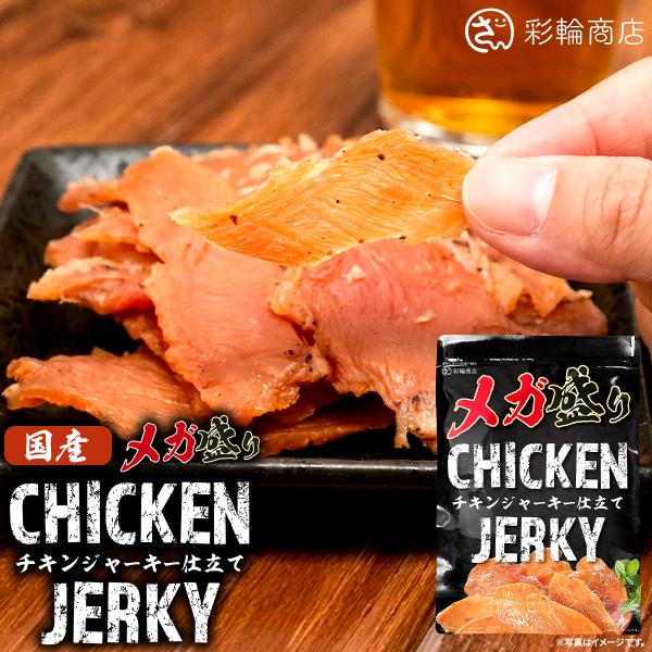 管理栄養士推奨 彩輪商店 チキンジャーキー 国産 鶏むね肉 × 歯応えしっかり おつまみ おやつ 高たんぱく質 つまみ とりむね肉 珍味 ダイエット 250g