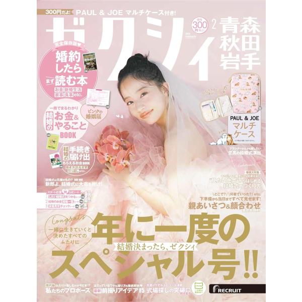 ゼクシィ青森秋田岩手　2026年 2月号 特別付録 　PAUL &amp; JOE　マルチケース今月の特別付録PAUL ＆JOE マルチケース今月の特集＆綴じ込み別冊、他《綴じ込み別冊》婚約したらまず読んどくといい本結婚のお金＆やること　サ...