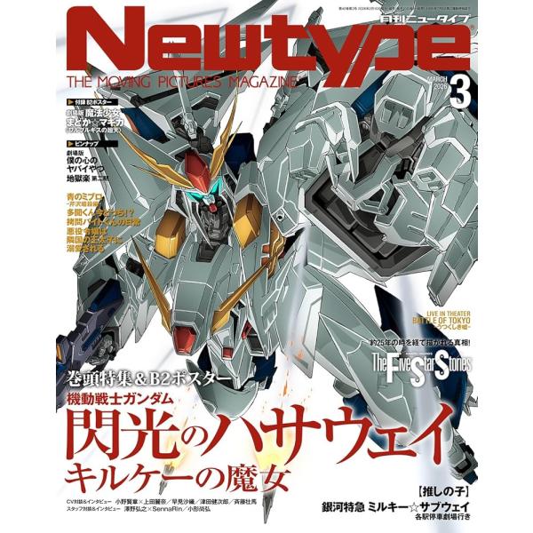 ニュータイプ 2026年3月号 機動戦士ガンダム 閃光のハサウェイ キルケーの魔女