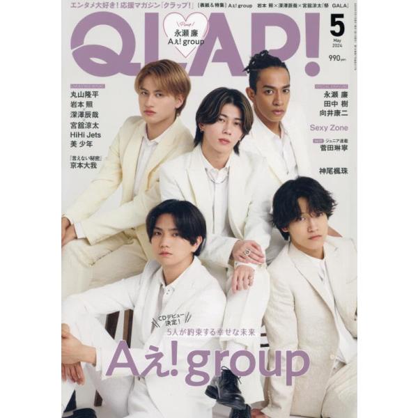 QLAP!(クラップ) 2024年 05 月号 【表紙:Aぇ! group】 [雑誌] QLAP!
